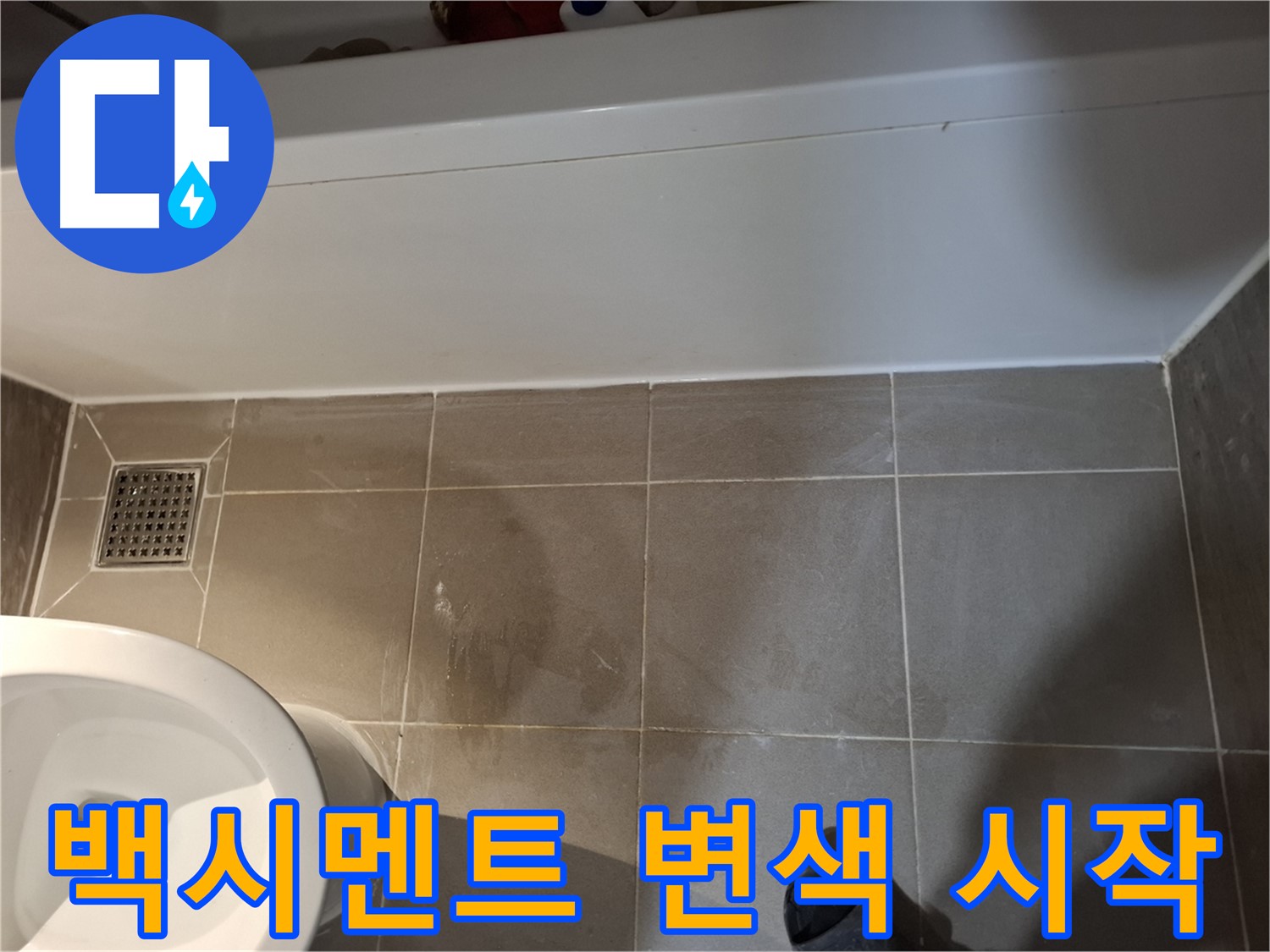 욕조 하단 타일 주변 백시멘트 변색 시작 - 누수 가능성