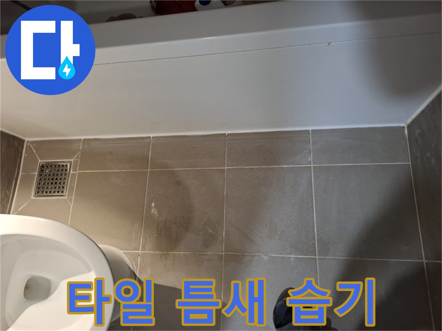 욕조 하단 타일 틈새 습기 - 가능성 점검