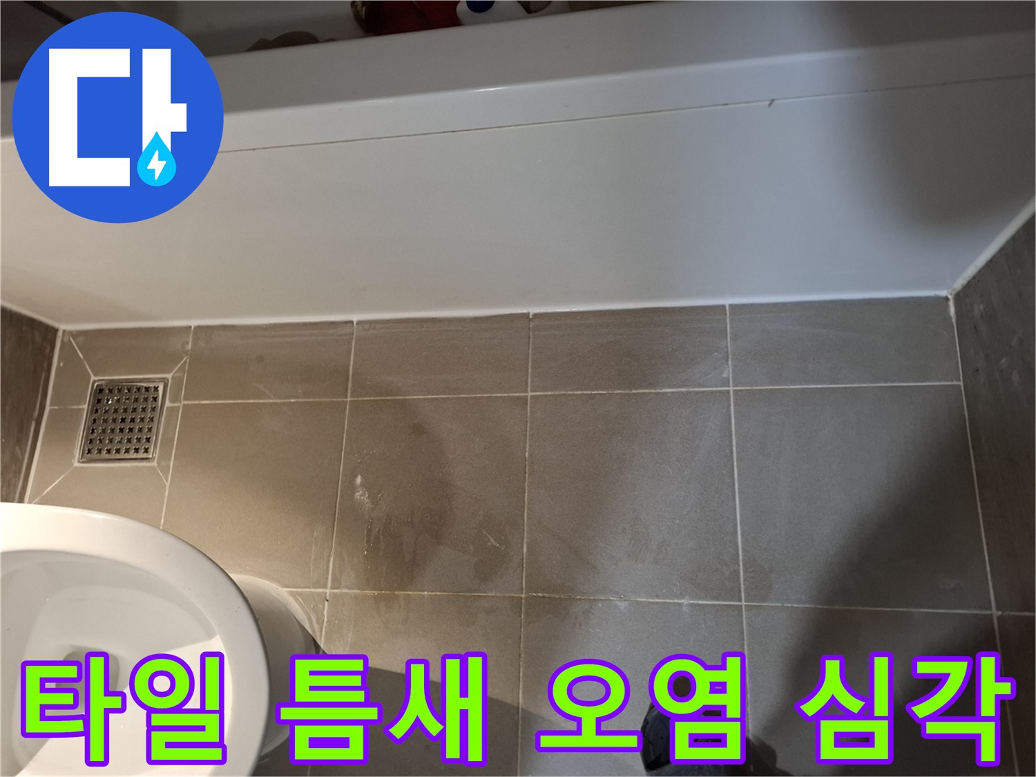 욕조 하단 타일 틈새 오염 심각 - 누수 위험