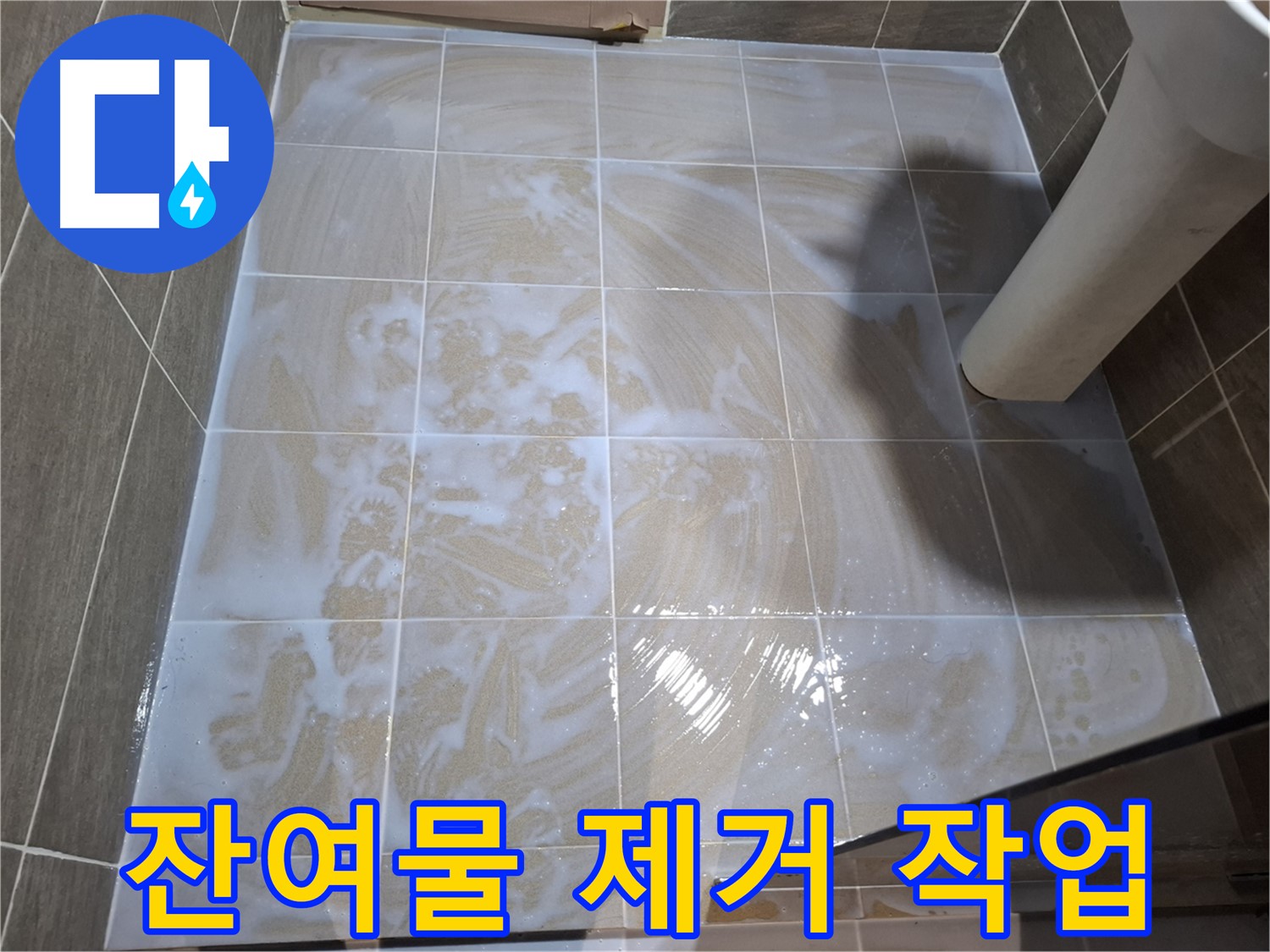 타일 틈새 - 잔여물 꼼꼼 제거