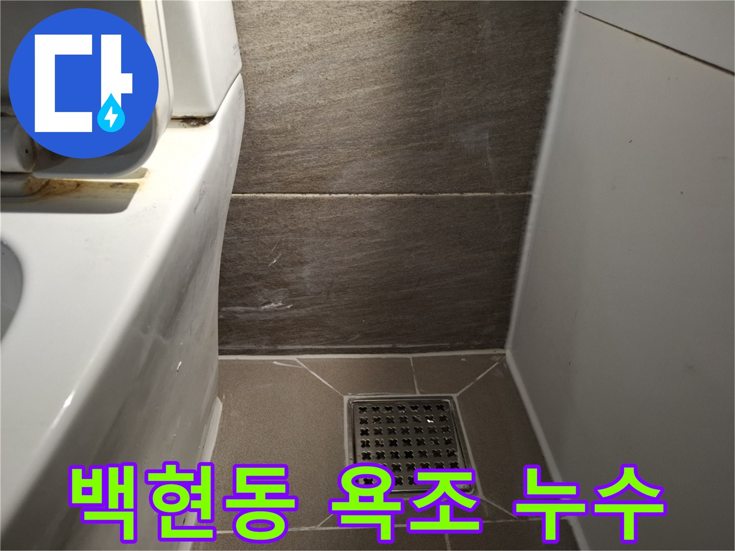 판교 백현동 욕조 실리콘 틈새 누수 - 꼼꼼 재시공 해결