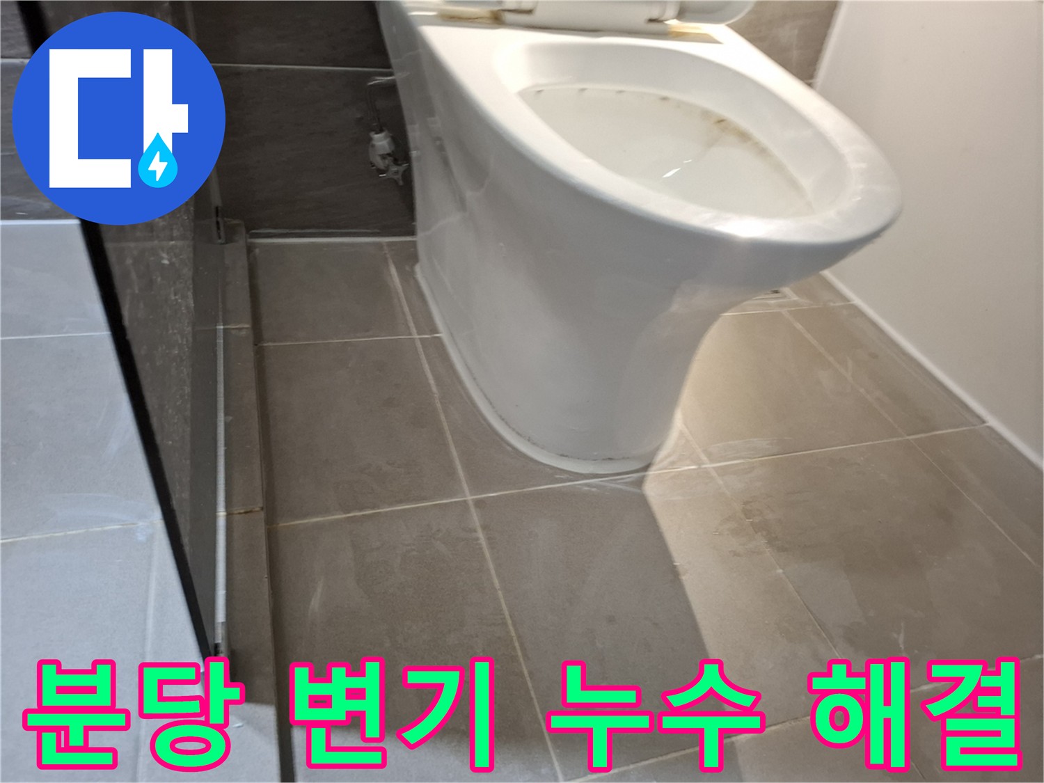 분당구 삼평동 변기 재설치 - 꼼꼼한 마감