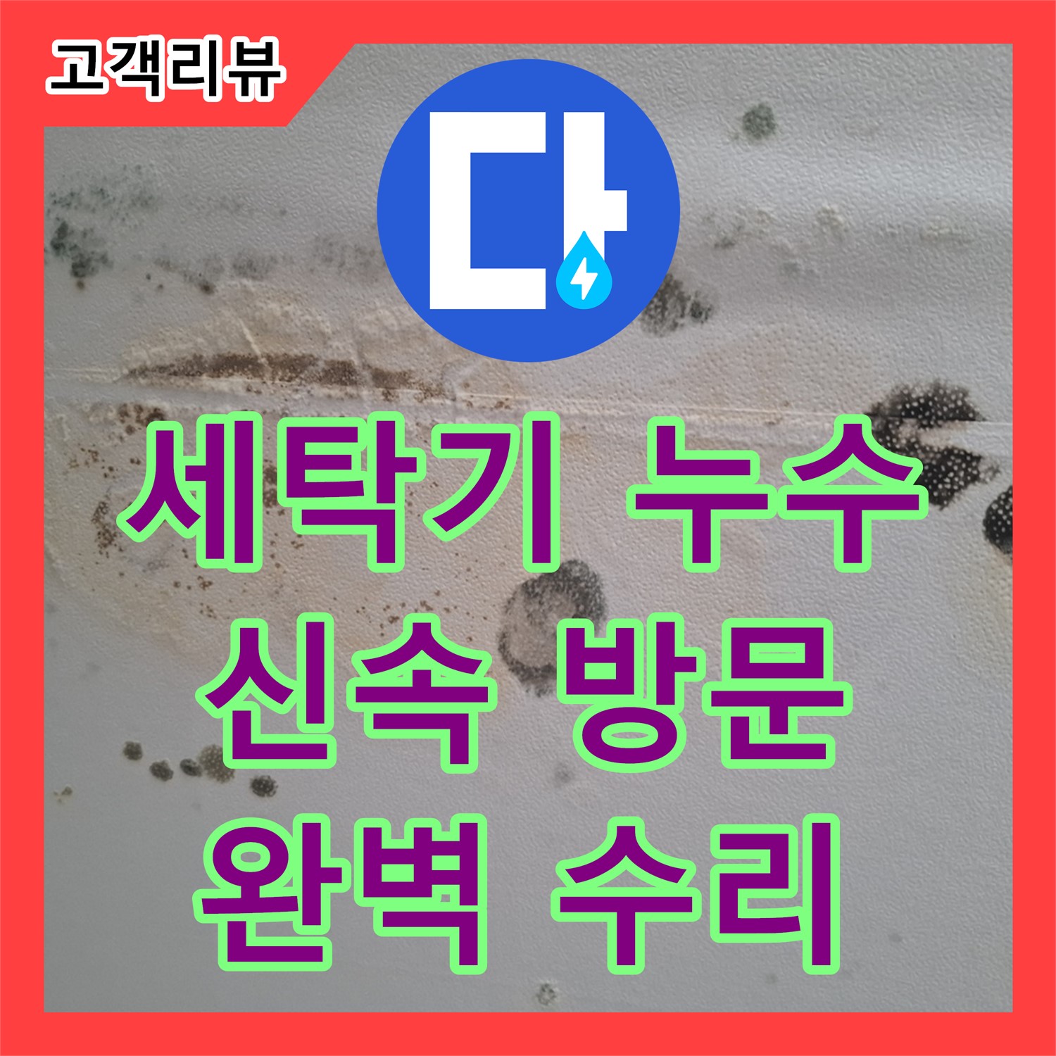  세탁기 호스 연결 부위에서 물이 샌다면? 신속하게 방문하여 완벽하게 수리해 드립니다!