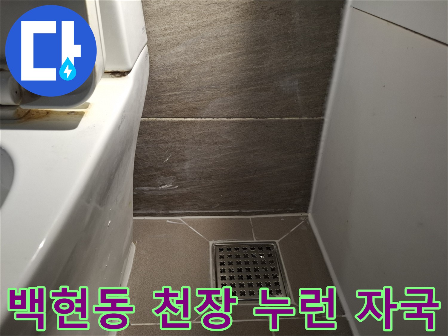 판교 백현동 천장 누런 자국 - 윗집 문제 의심