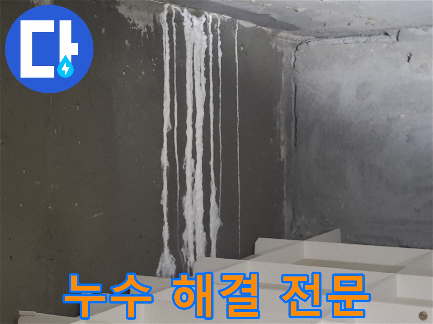 판교 봇들마을 아파트 누수 - 계단 '석회 가루' 누수 해결 전문! 누수 문제, 더 이상 고민하지 마세요.