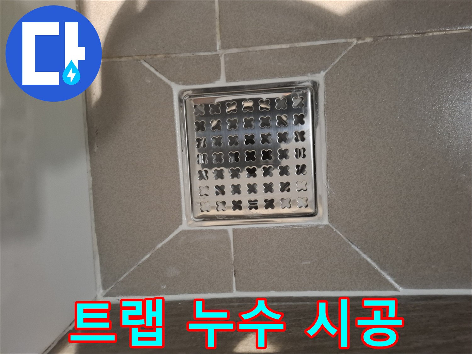 판교 봇들마을 욕실 고급형 트랩 누수 해결 - 꼼꼼한 부품 교체 및 시공