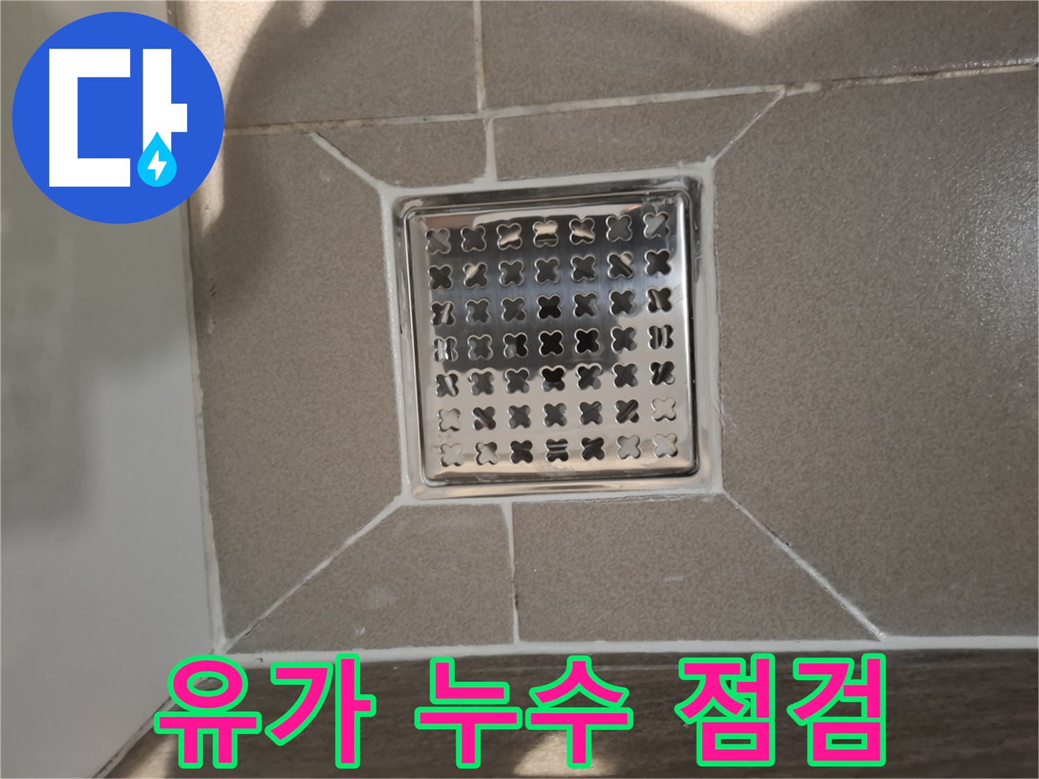 판교 봇들마을 욕실 배수구 유가 누수 해결 - 꼼꼼 점검 및 시공