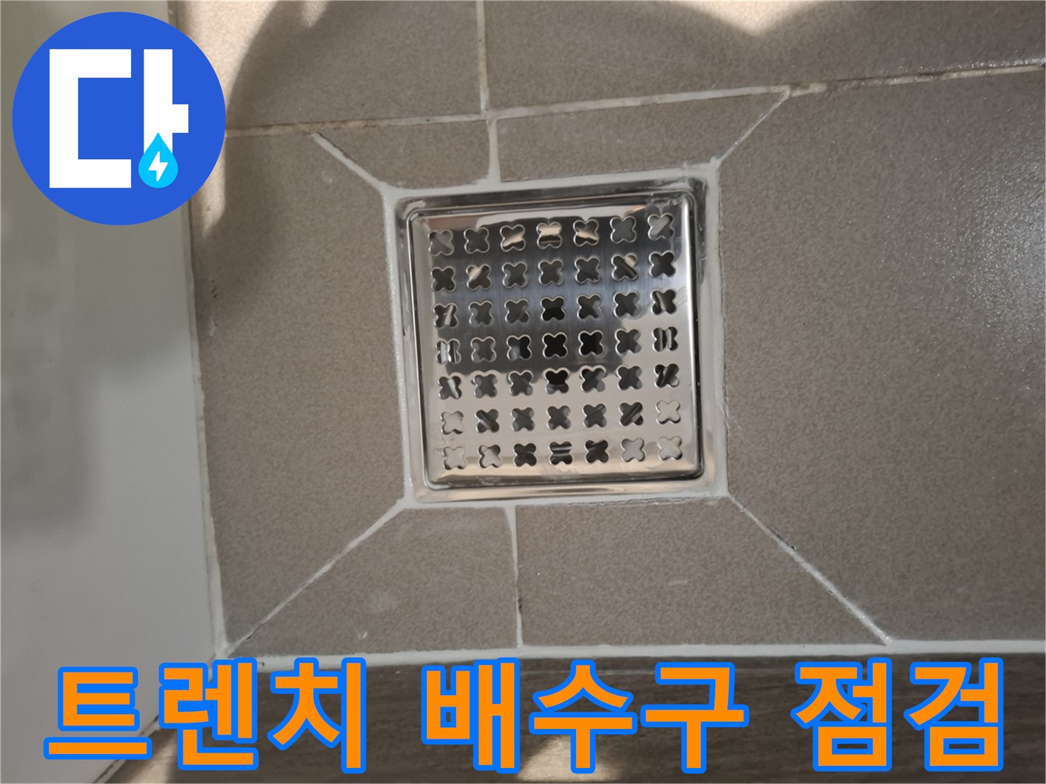 판교 봇들마을 욕실 트렌치 배수구 누수 해결 - 꼼꼼 점검 및 시공