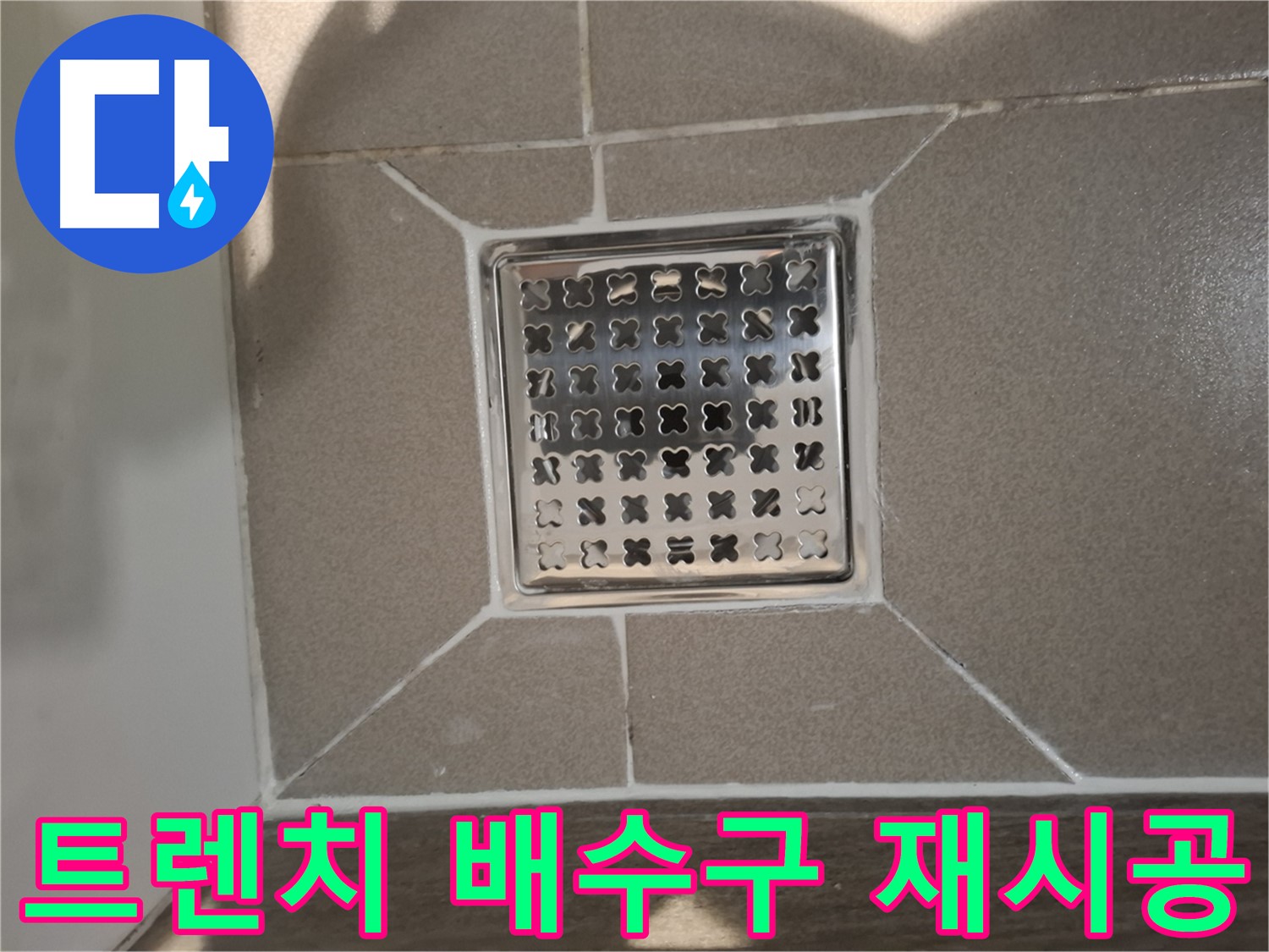 판교 봇들마을 욕실 트렌치 배수구 재시공 - 쾌적한 욕실 환경