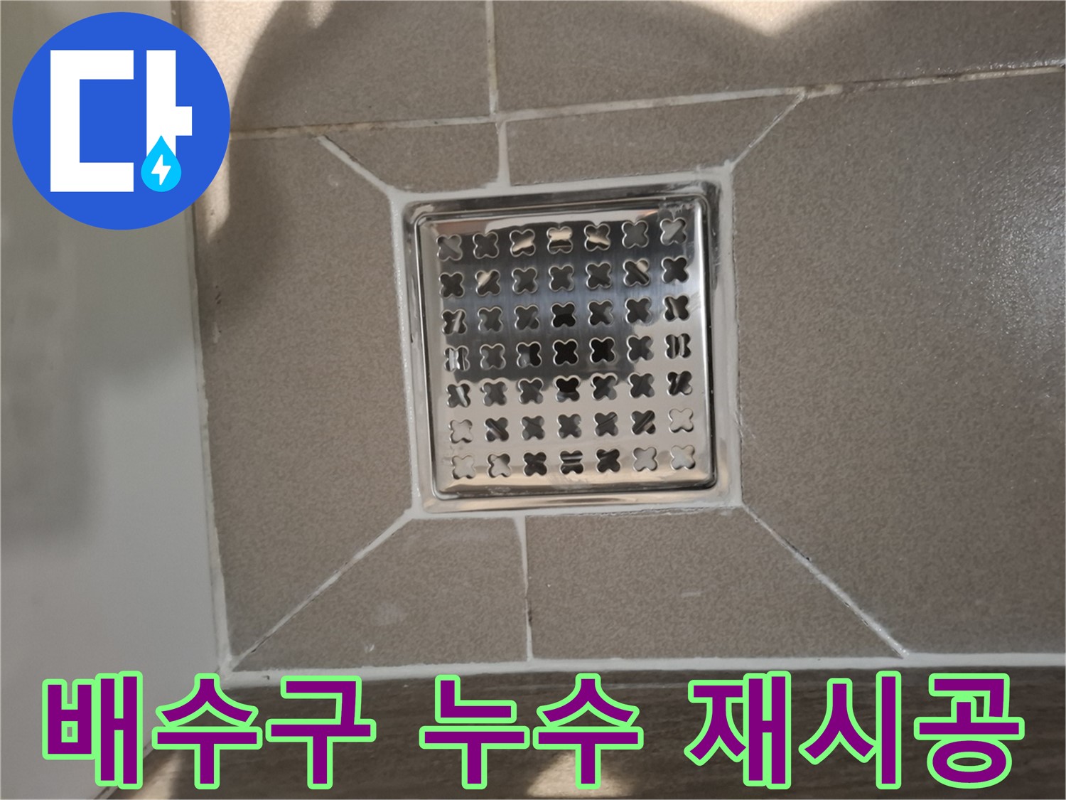 판교 봇들마을 트렌치 배수구 재시공 - 쾌적하게!