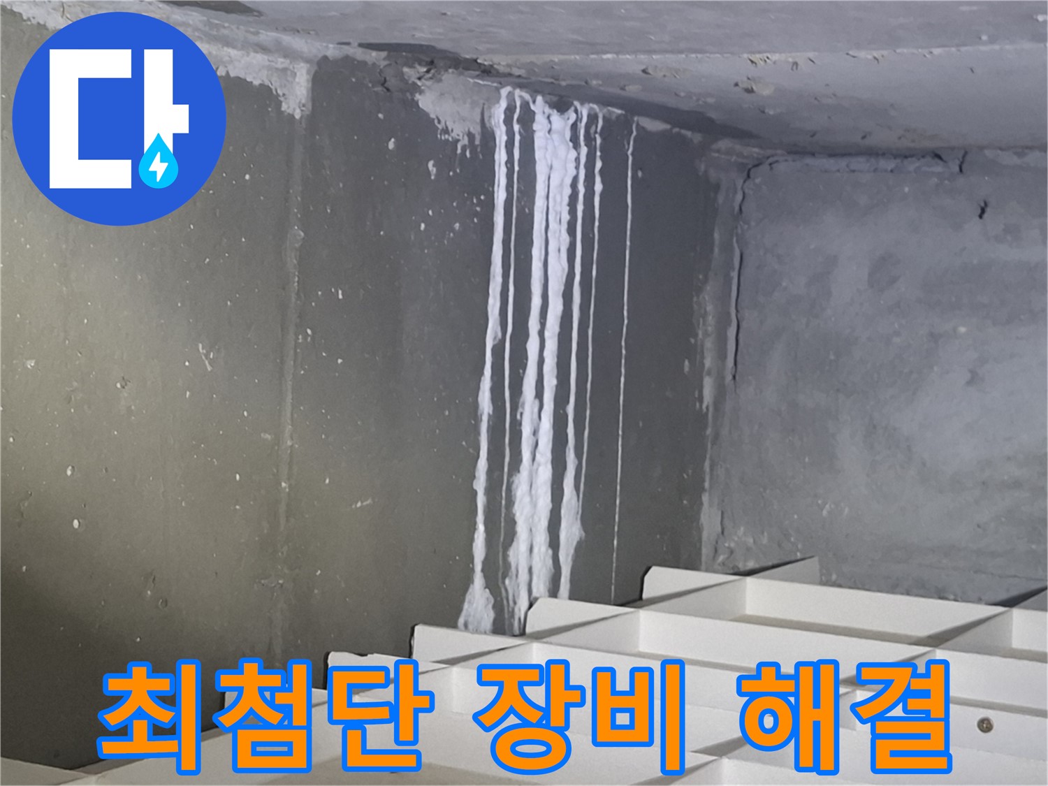 판교 봇들마을2단지 아파트 - 지하 석회 누수, 최첨단 장비로 해결