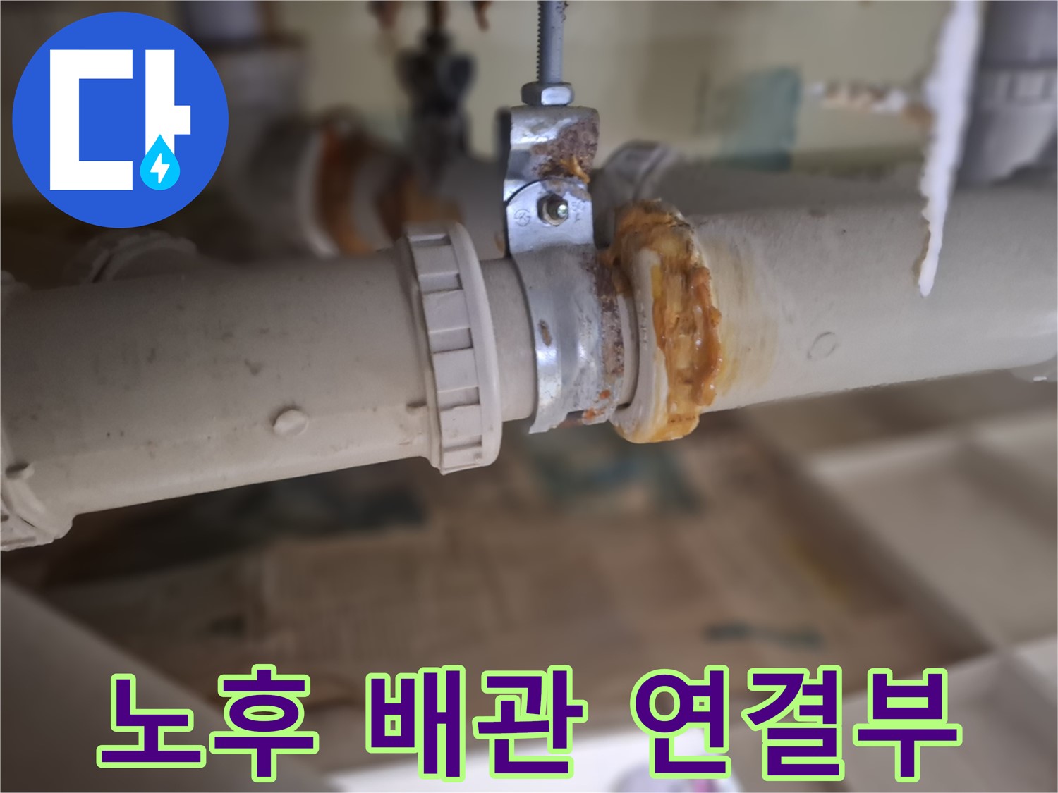 판교 삼평동 봇들마을2단지 아파트 누수 - 노후된 배관 연결 부위에서 심각한 누수가 발생한 모습입니다.