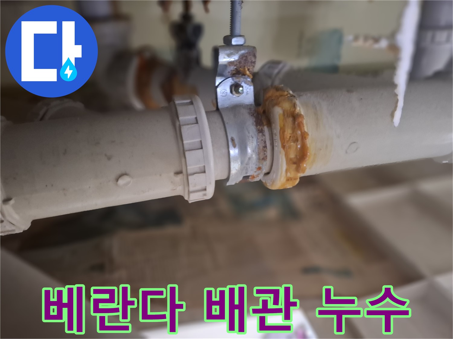 판교 삼평동 봇들마을2단지 아파트 누수 - 베란다 배관에서 발생한 누수 지점을 보여주는 사진입니다.