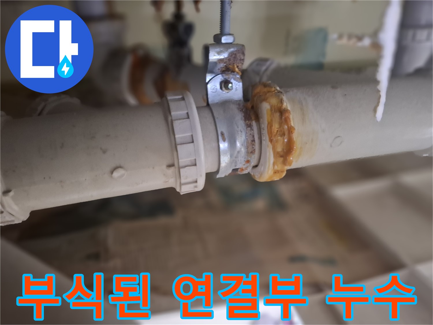 판교 삼평동 봇들마을2단지 아파트 누수 - 심하게 부식된 배관 연결 부위에서 누수가 발생한 것을 보여줍니다.