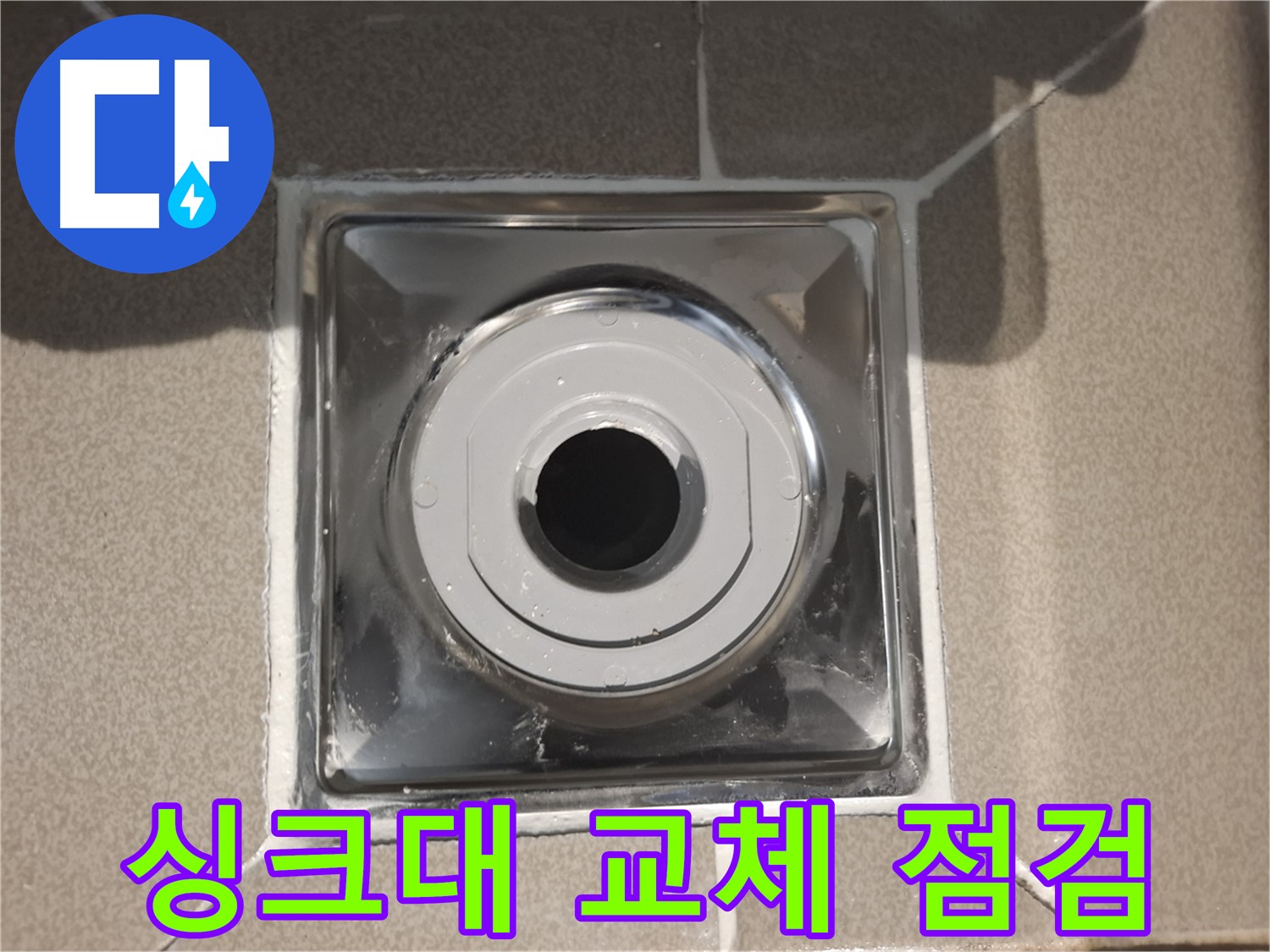 판교 삼평동 - 싱크대 배수구 교체 후 누수 점검 완료