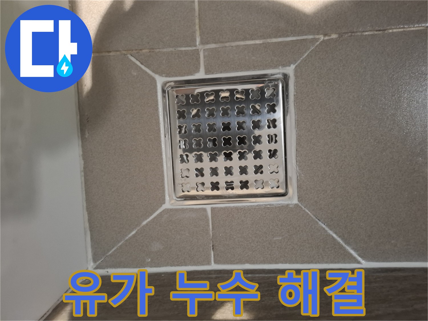 판교 욕실 배수구 유가 누수 해결 시공 - 꼼꼼한 방수 작업