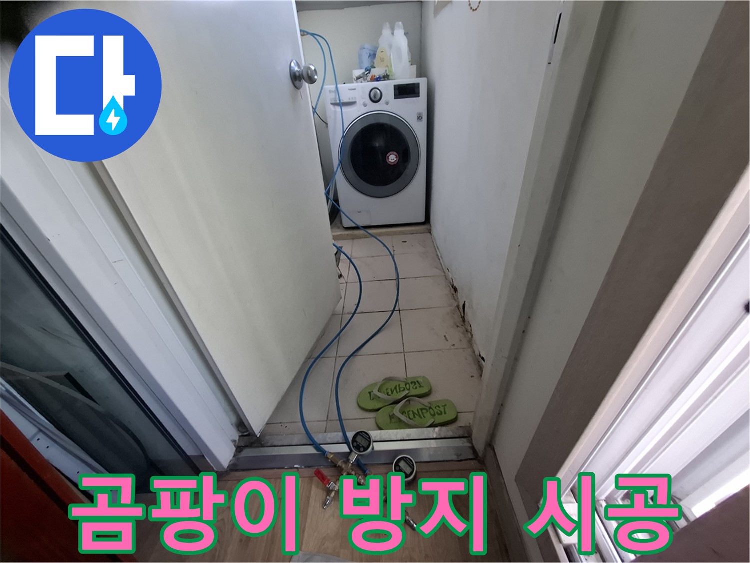세탁실 누수 - 곰팡이 방지 시공까지 완벽하게