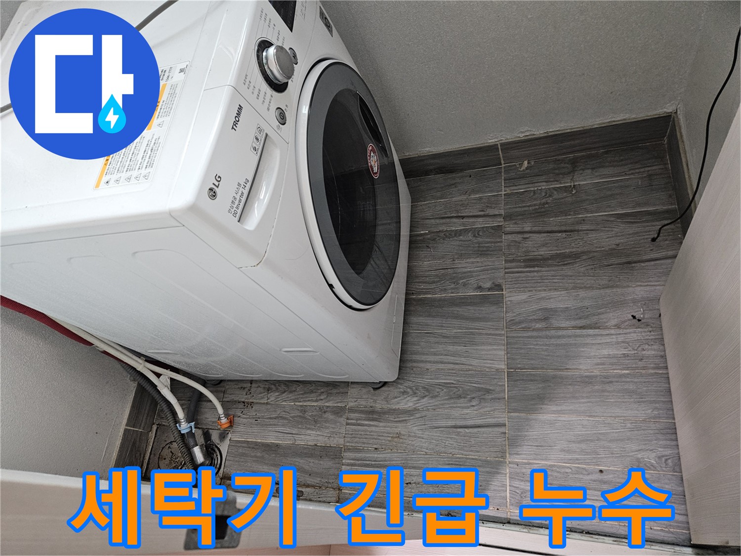 24시간 세탁기 긴급 누수 - 강동구 누수 전문가의 빠른 출동