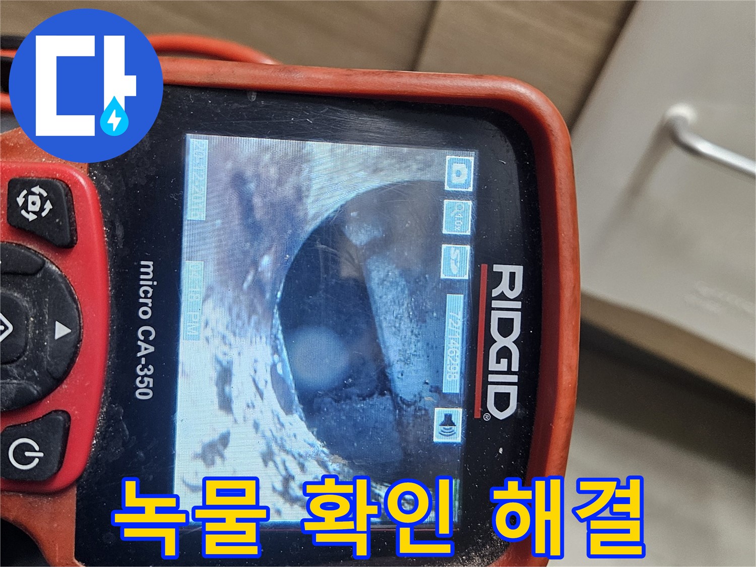 강동 리버스타운 누수 - 내시경으로 배관 속 녹물 확인