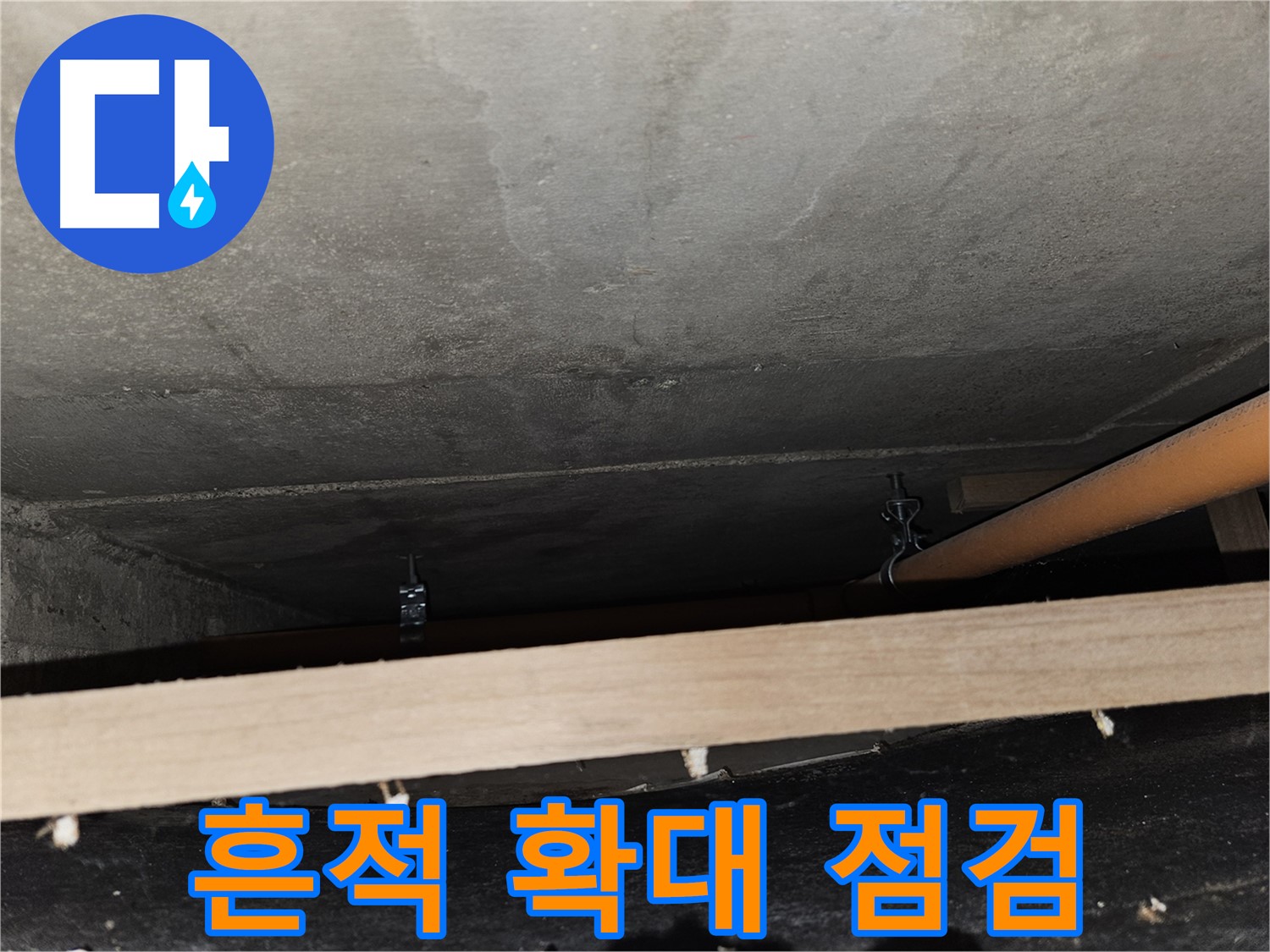 배관 연결 부위 누수 흔적 확대 점검 - 정밀 분석 및 원인 파악