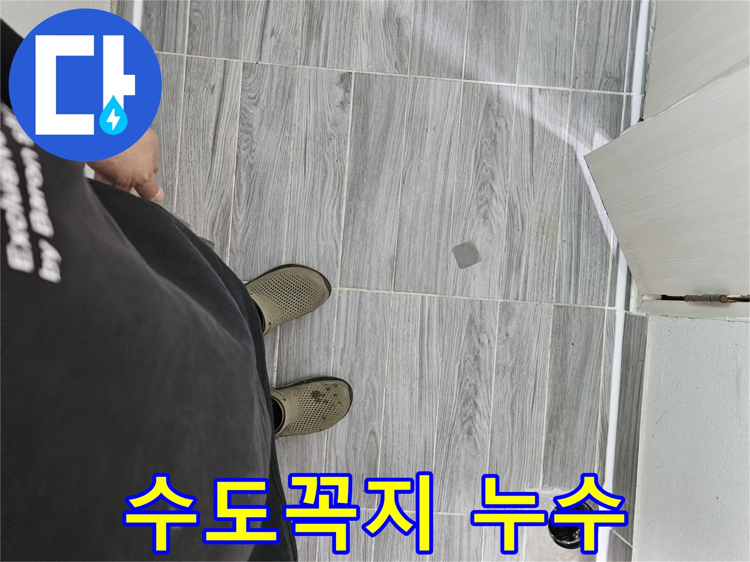 강동구 배관 누수 - 욕실 수도꼭지 누수 꼼꼼하게 해결