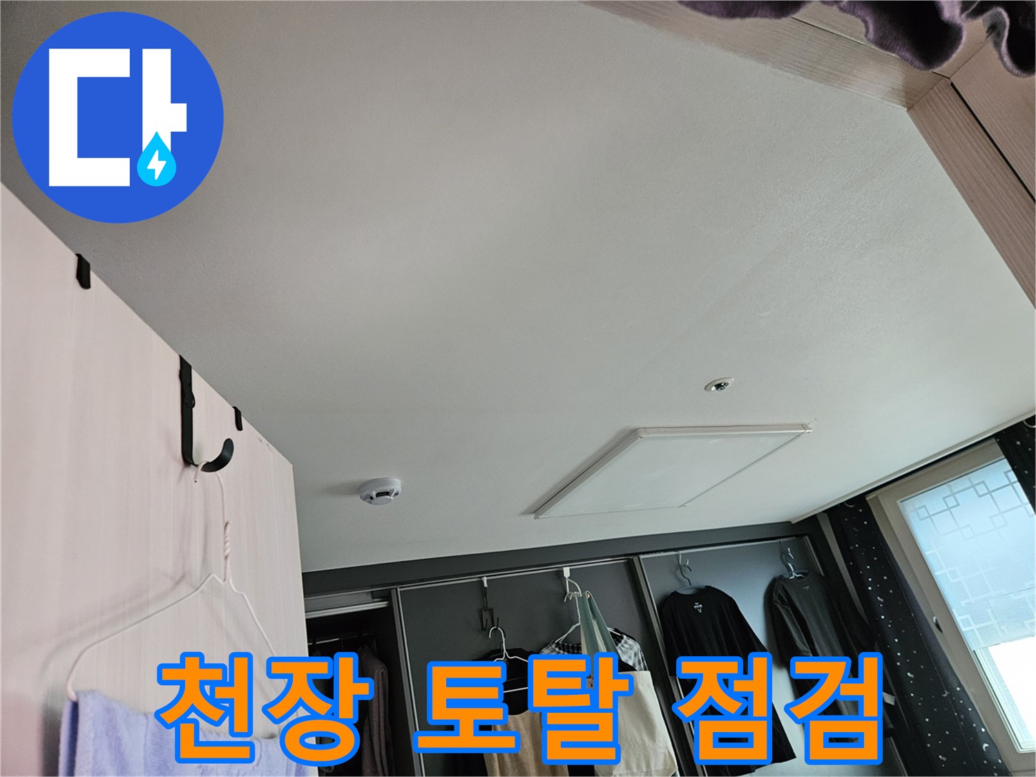 강동구 천호1동 천중로 아파트 천장 - 누수 초기 토탈 점검 및 완벽한 해결