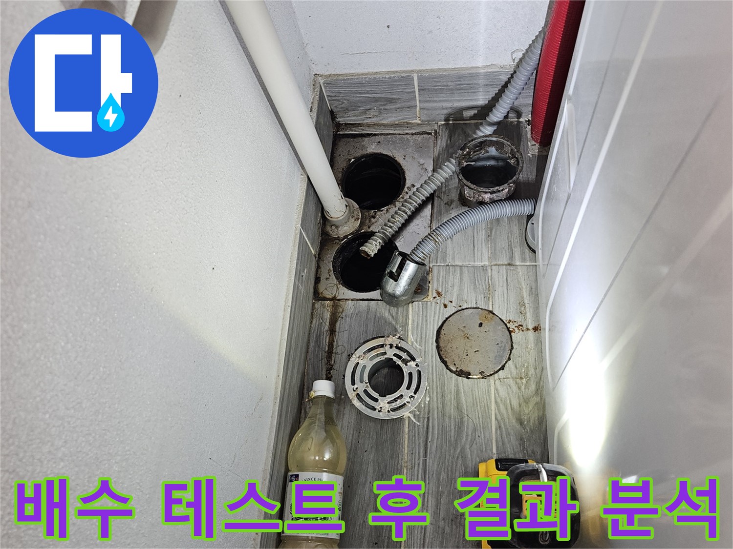 강동구 천호2동 누수 - 하수구 배수 테스트 후 결과 꼼꼼 분석