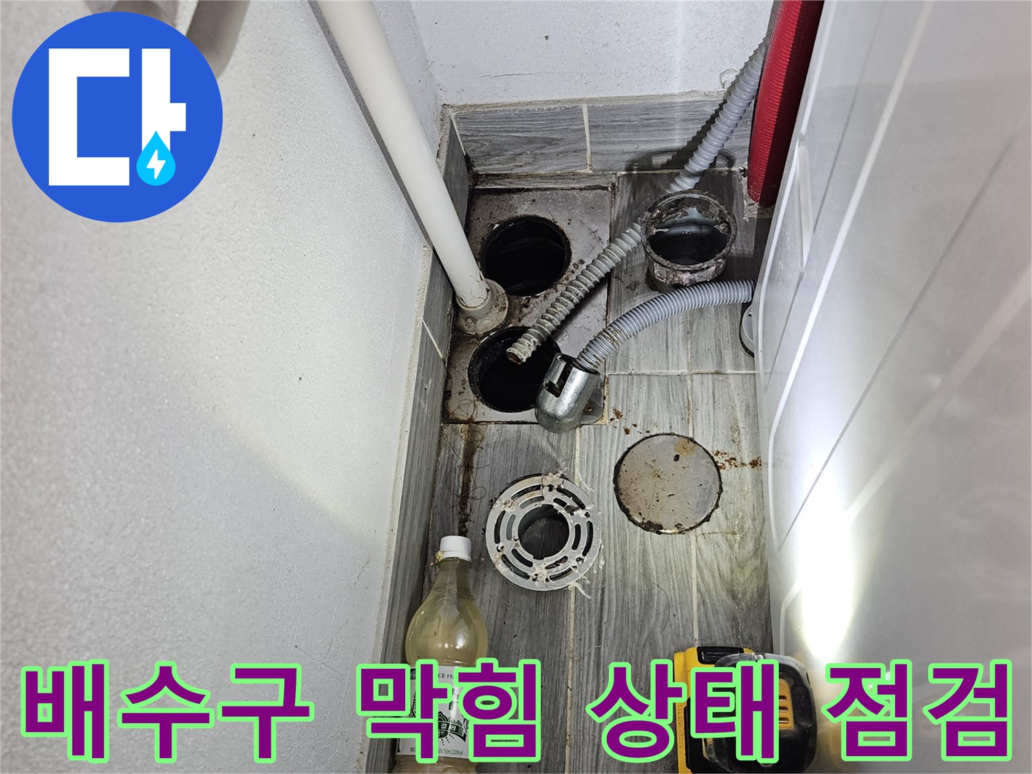 강동구 천호2동 누수 - 하수구 배수구 주변 막힘 상태 꼼꼼하게 점검