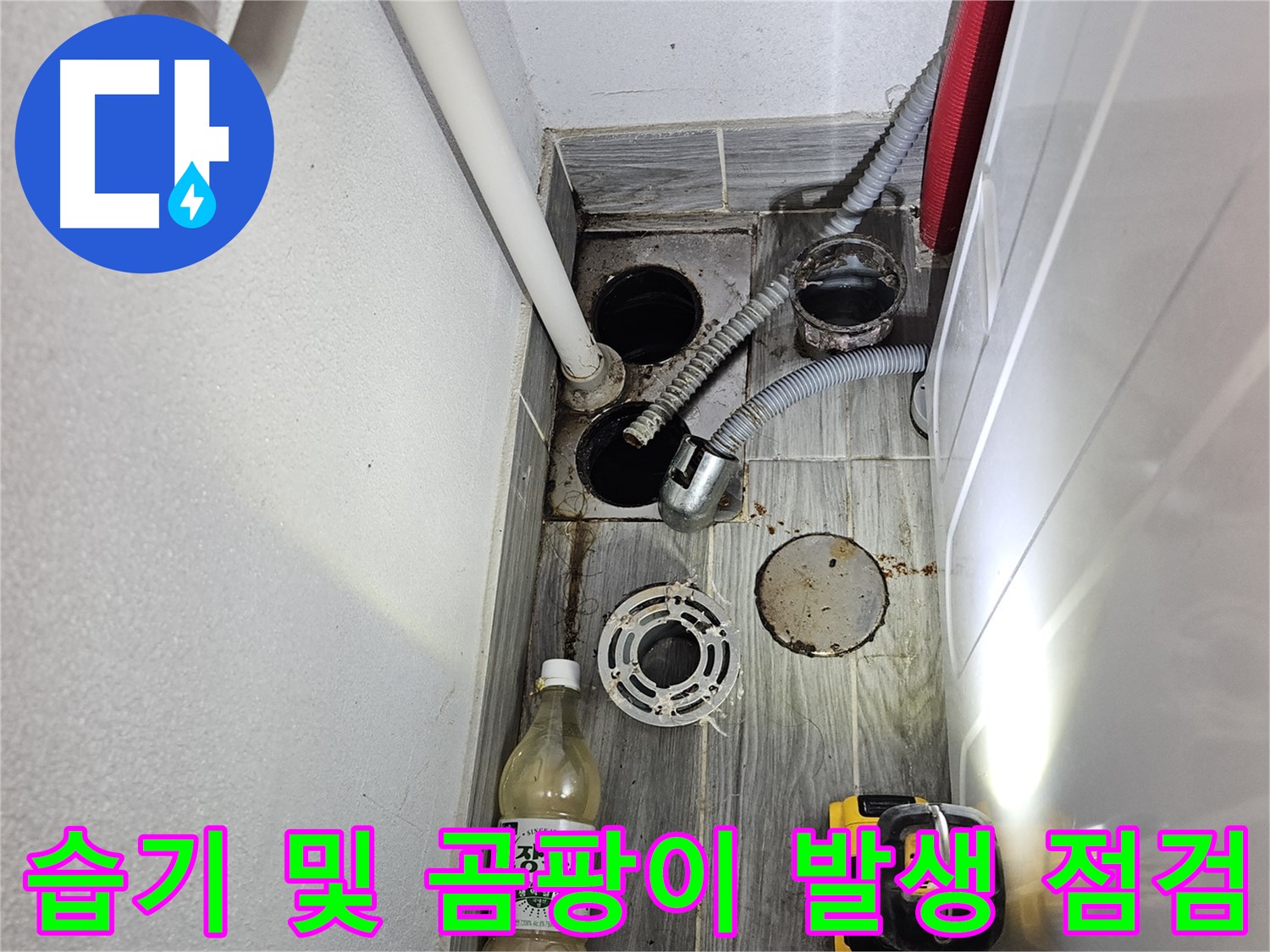 강동구 천호2동 누수 - 하수구 주변 습기 및 곰팡이 발생 점검
