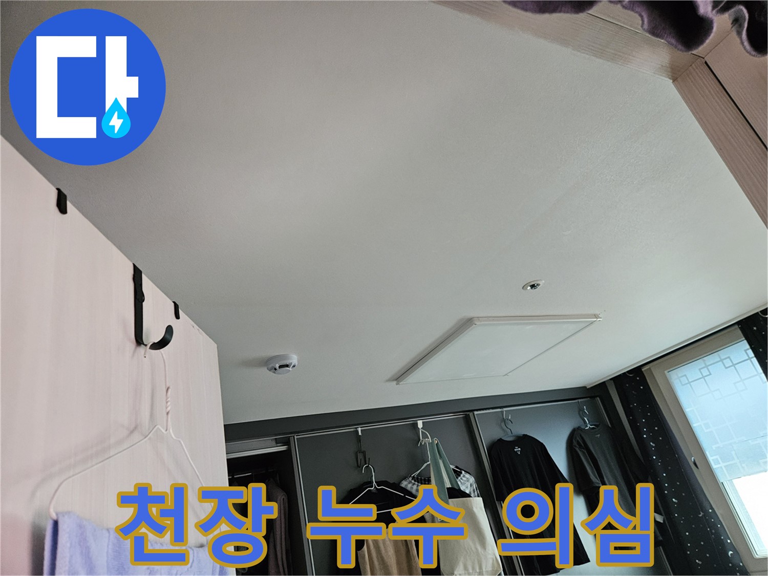 강동구 천호2동 아파트 천장 - 누수 의심 부위 정밀 진단