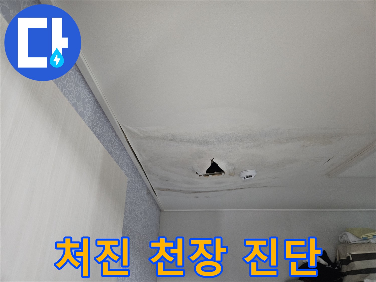 강동구 천호동 누수 - 꼼꼼 진단, 확실 해결