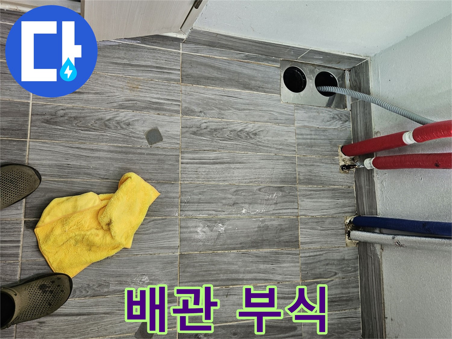 강동구 천호동 누수 - 배관 연결 부위 부식 진행 속도 확인