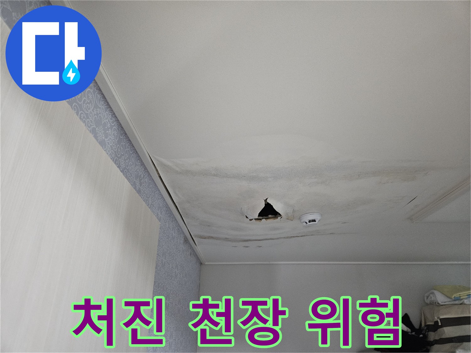 강동구 천호동 누수 - 처진 천장, 붕괴 직전! 위험천만!