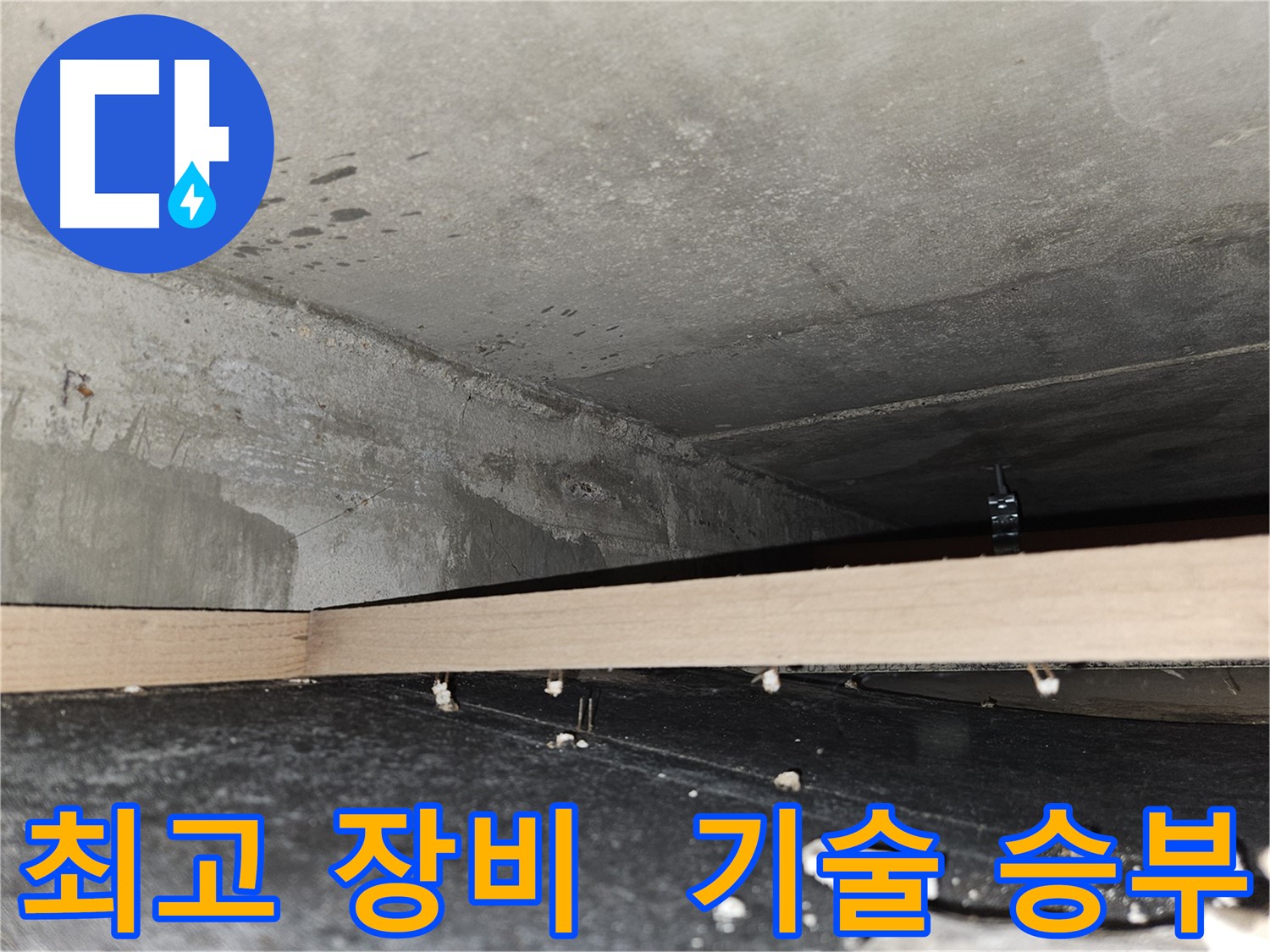 강동구 천호동 누수 - 최고의 장비와 기술력으로 승부!