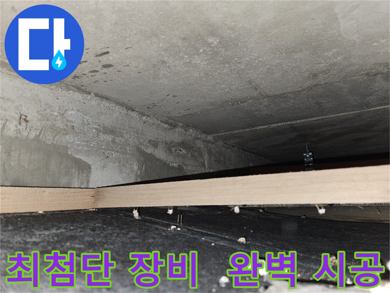 강동구 천호동 누수 - 최첨단 장비 - 완벽하고 꼼꼼한 시공