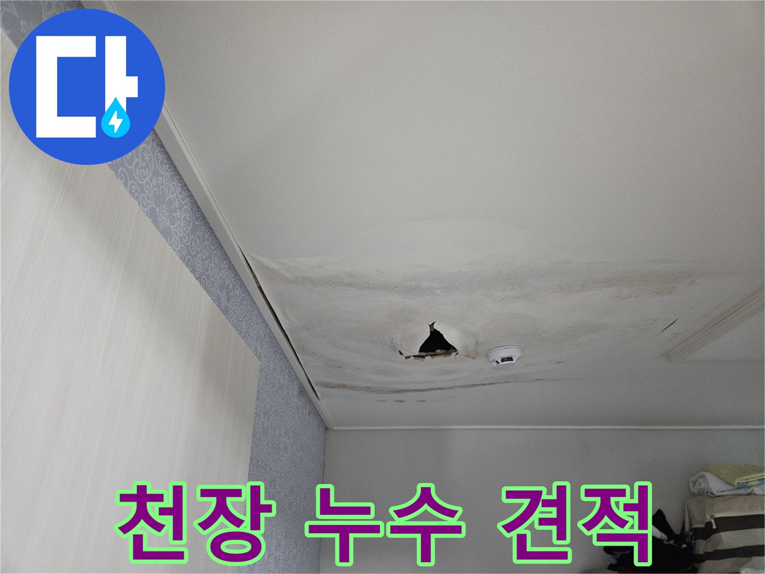 강동구 천호동 누수 - 투명한 견적, 믿음직한 선택