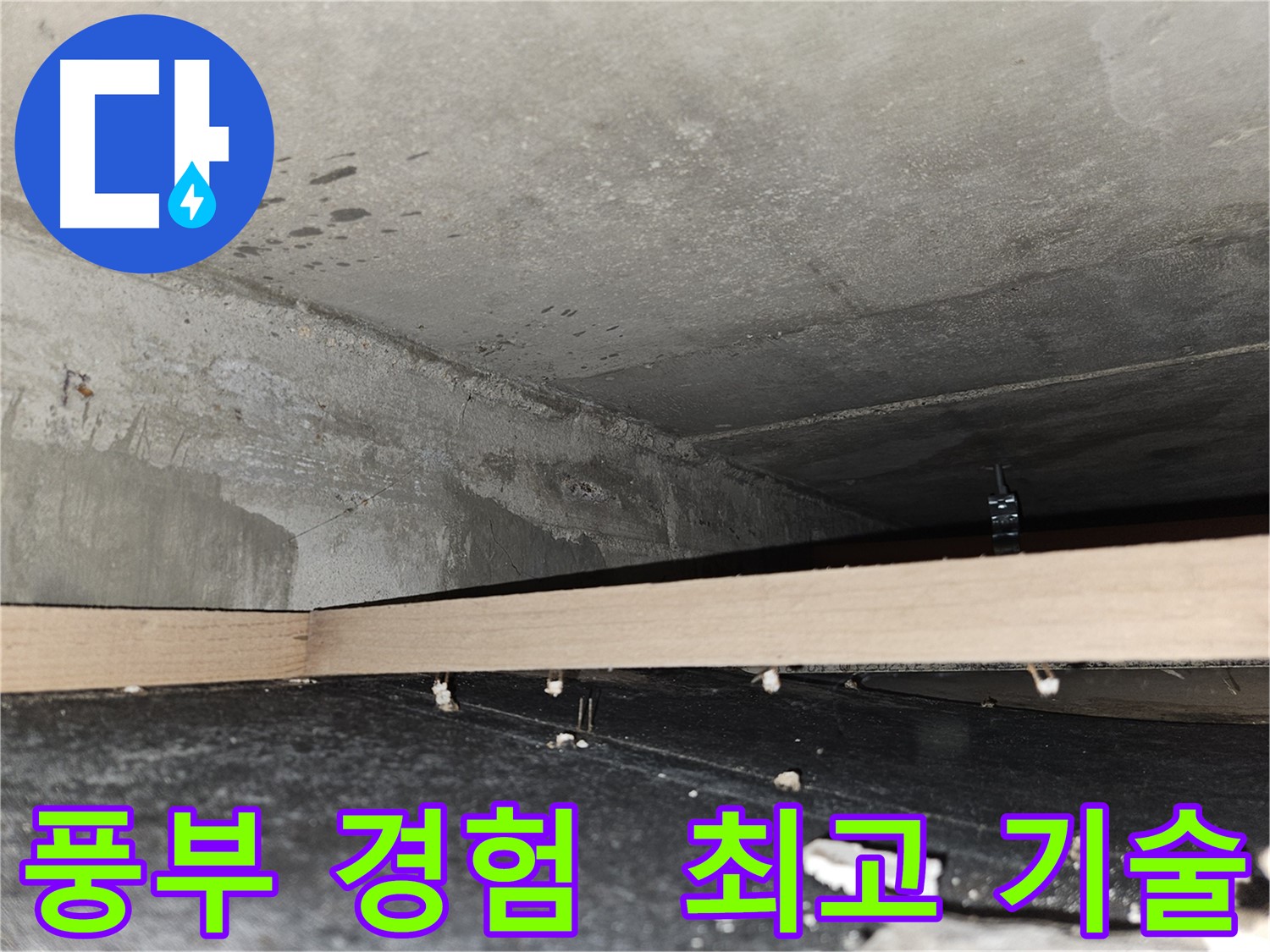 강동구 천호동 누수 - 풍부한 시공 경험 - 최고의 기술력