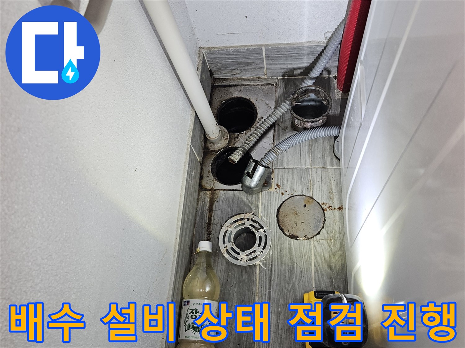 강동구 천호동 누수 - 하수구 주변 배수 설비 상태 점검 진행