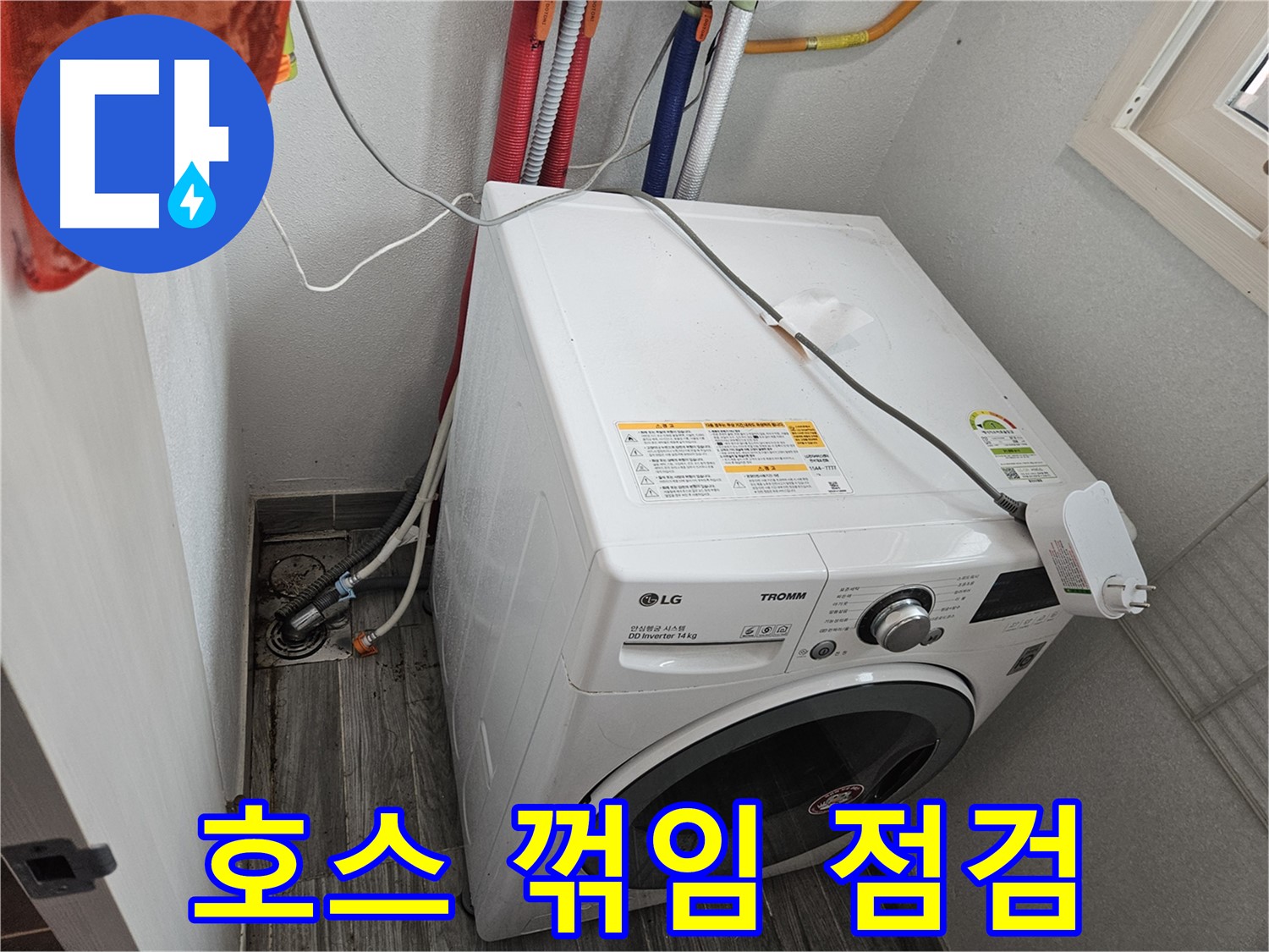 강동구 천호동 세탁기 누수 - 배수 호스 꺾임 및 눌림 상태 점검