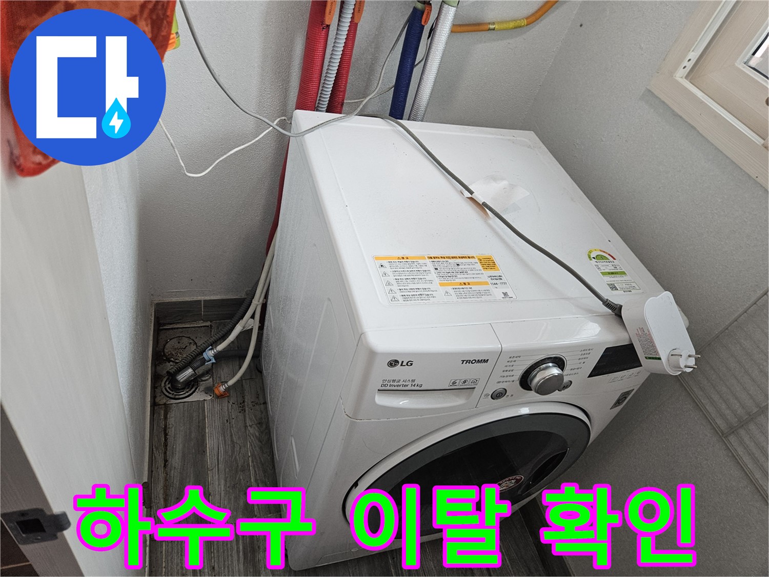 강동구 천호동 세탁기 누수 - 하수구 연결 부위 이탈로 인한 누수 확인