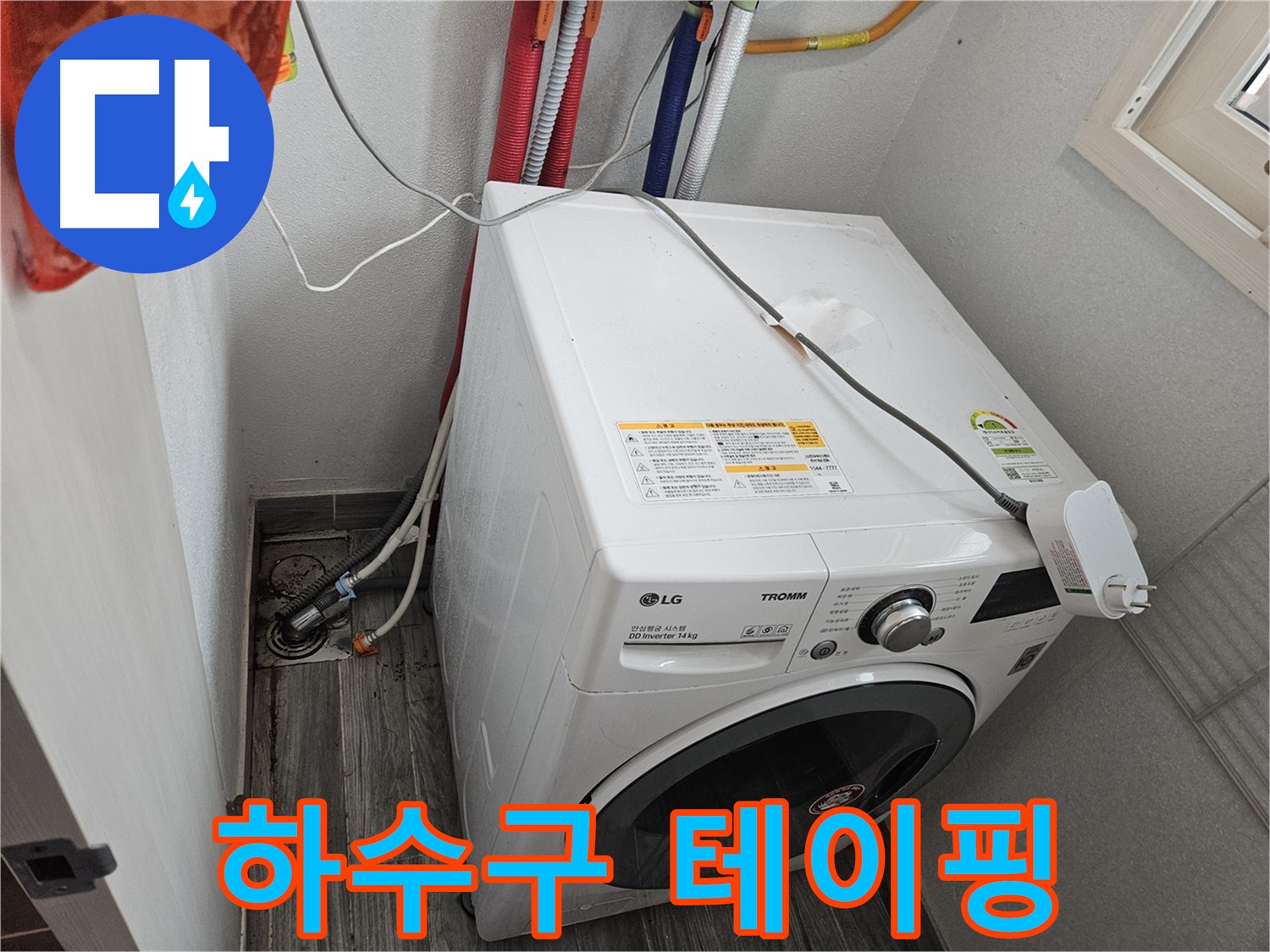 강동구 천호동 세탁기 누수 - 하수구 연결 부위 테이핑 불량 점검