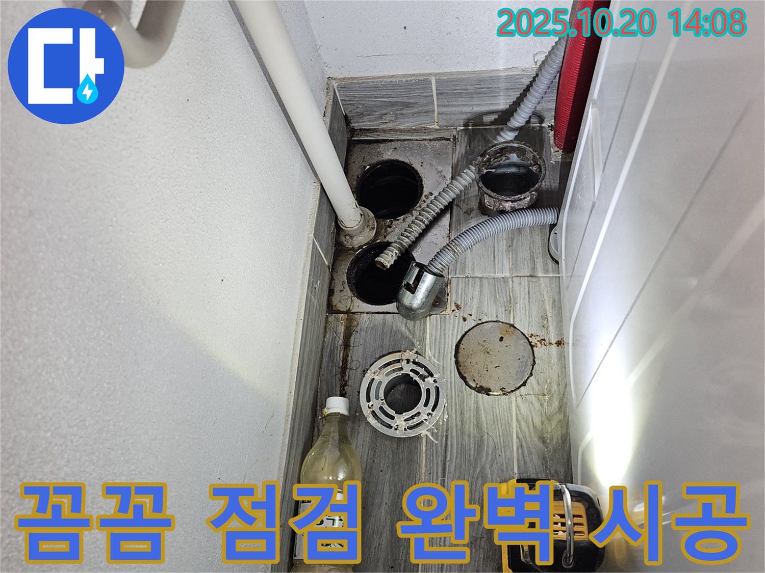 강동구 천호동 세탁실 누수 - 꼼꼼한 점검과 완벽한 시공으로 누수 문제를 해결했습니다.