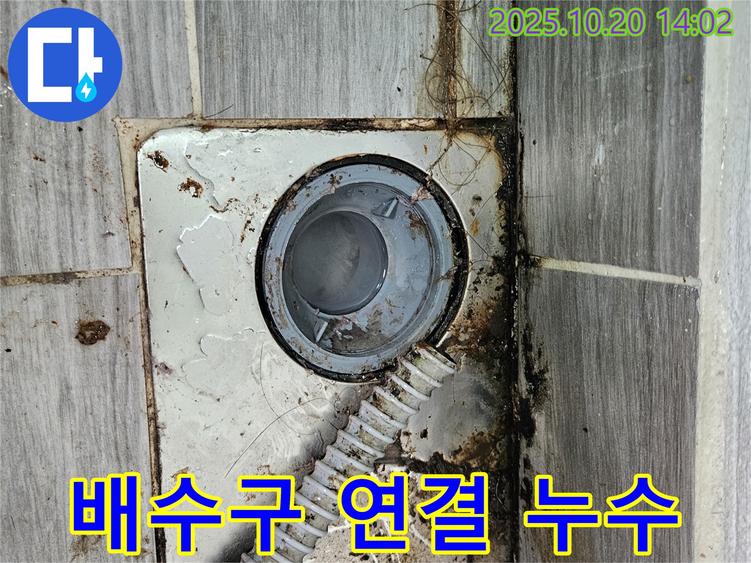 강동구 천호동 욕실 배수구 연결 부위 누수 - 연결 부위의 문제점을 찾아 꼼꼼하게 보수하여 누수를 해결했습니다.