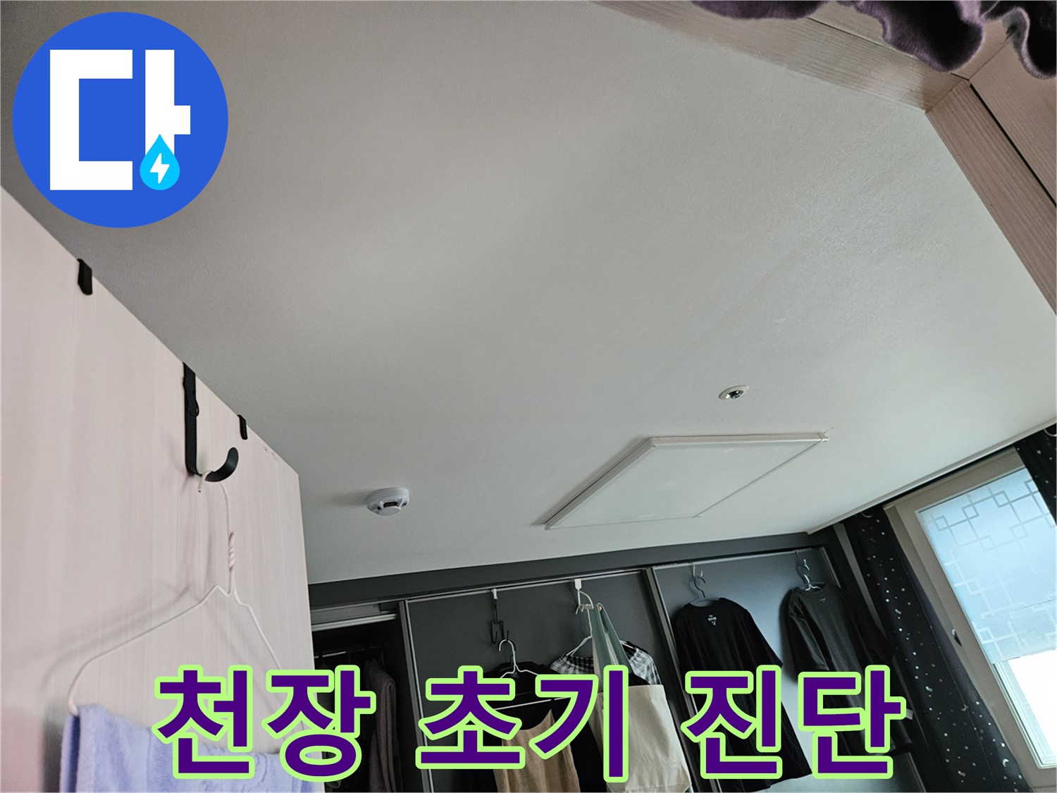 강동구 천호동 천중로16길 아파트 천장 - 누수 초기 진단, 꼼꼼한 점검으로 문제 예방