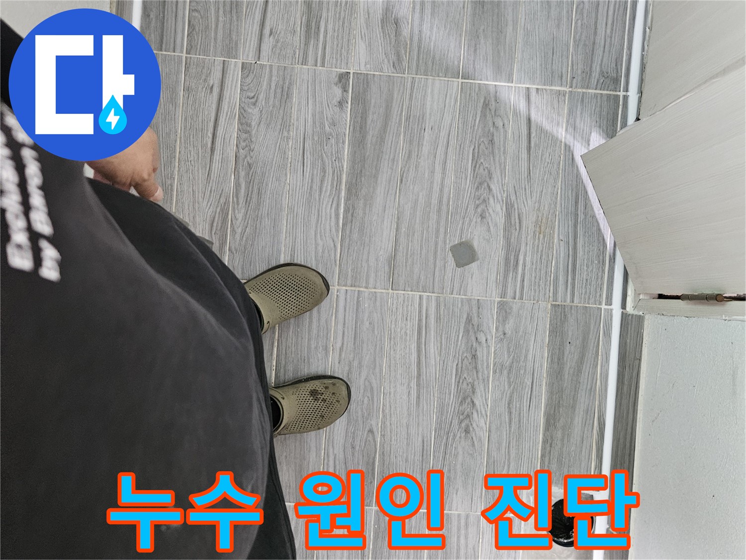 강동리버스타운 누수 - 거실 숨은 누수 원인 정밀 진단