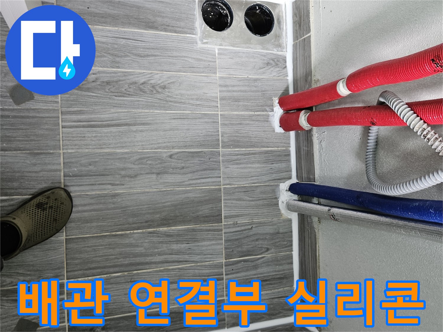 강동리버스타운 배관 방수 - 꼼꼼 시공으로 누수 완벽 차단
