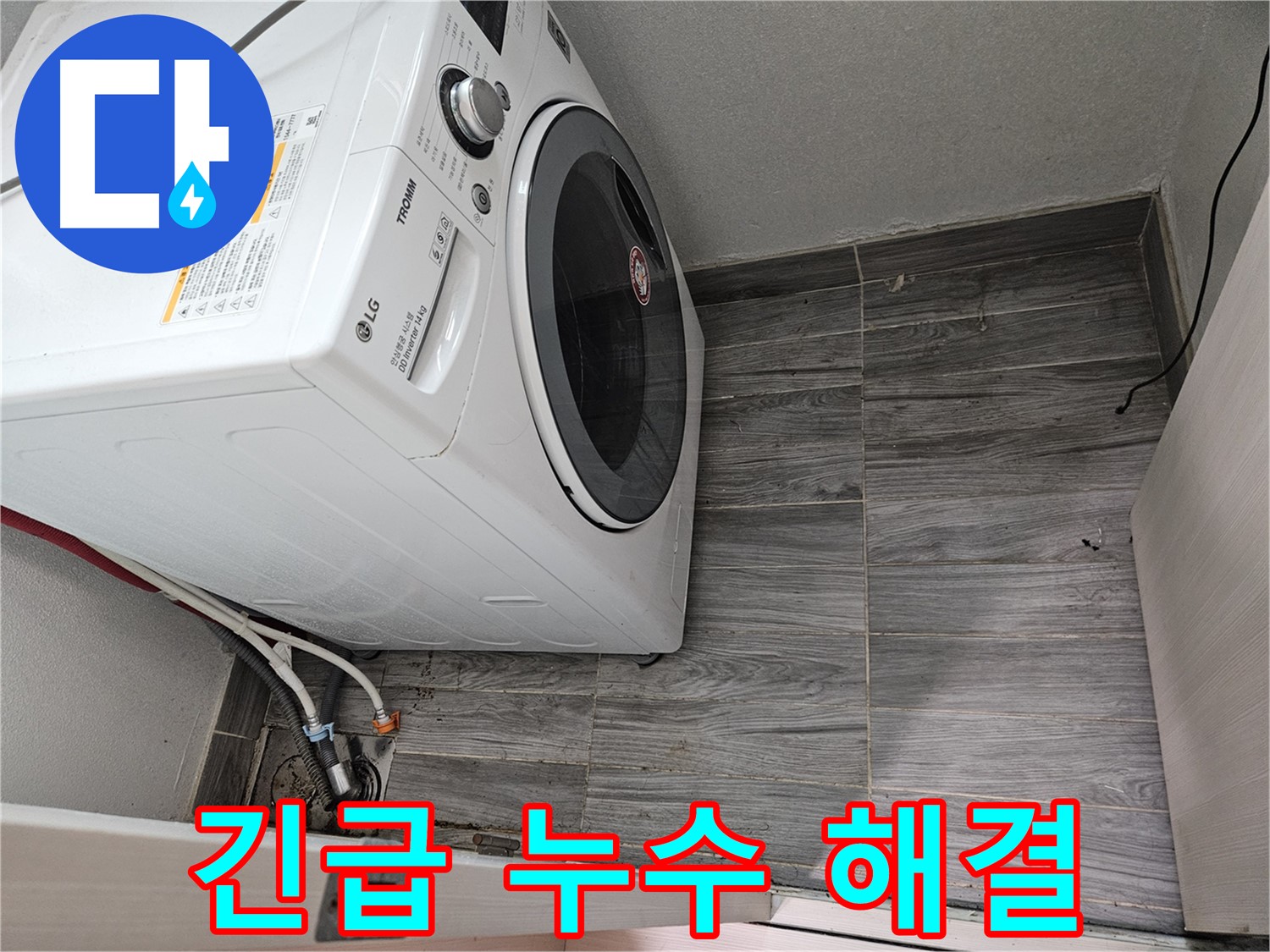 강동리버스타운 세탁기 누수 - 24시간 긴급 방문으로 즉시 해결
