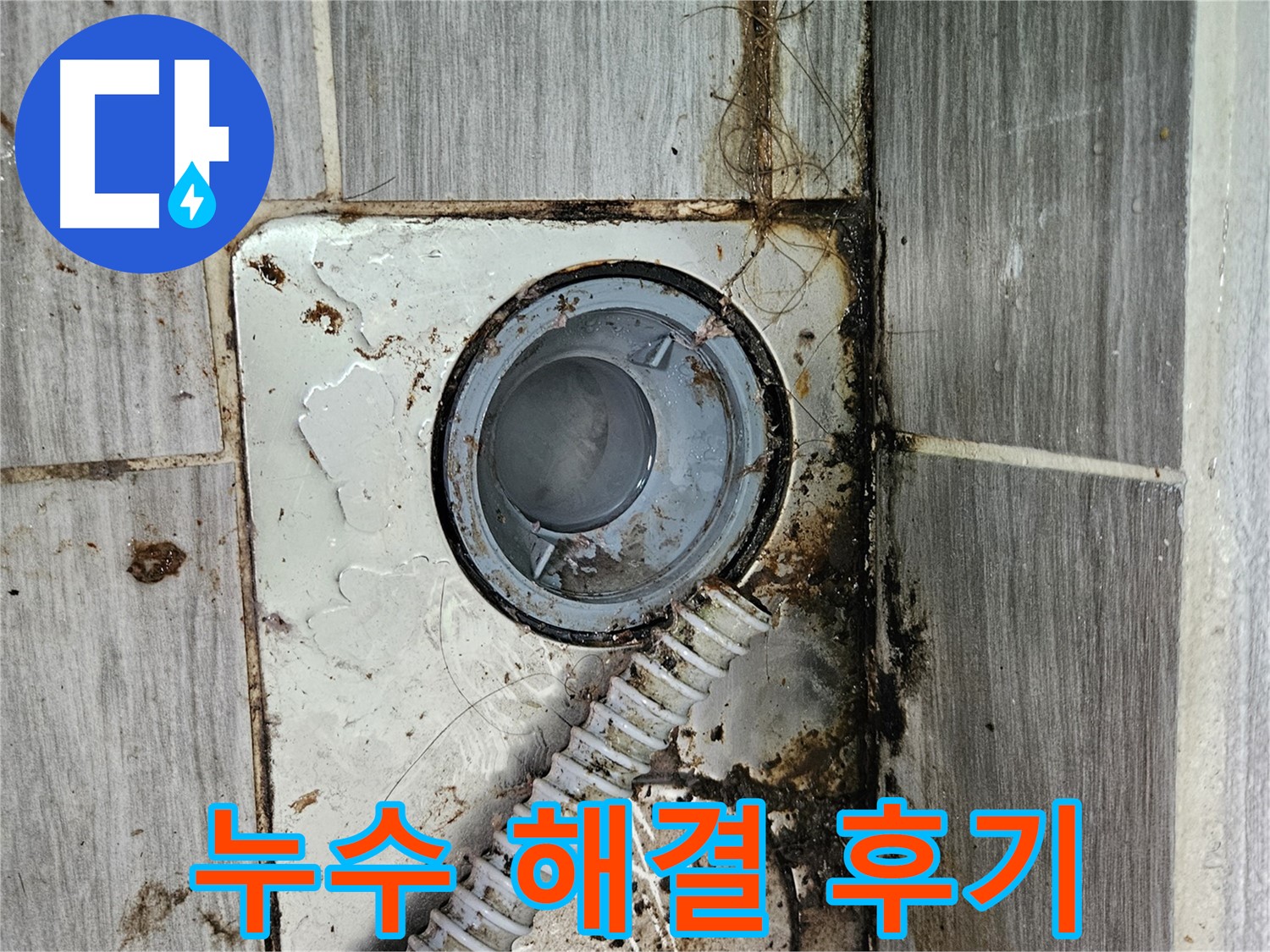 만족도 높은 누수 해결 후기 - 고객 만족 최우선