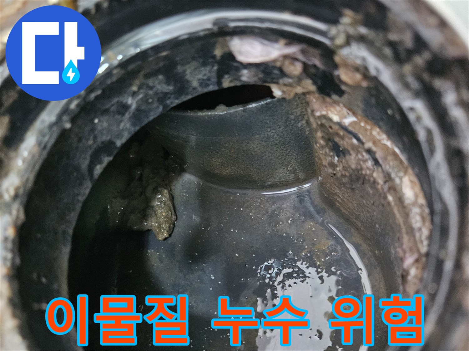 배관 내부 이물질 - 누수 발생 위험 증가