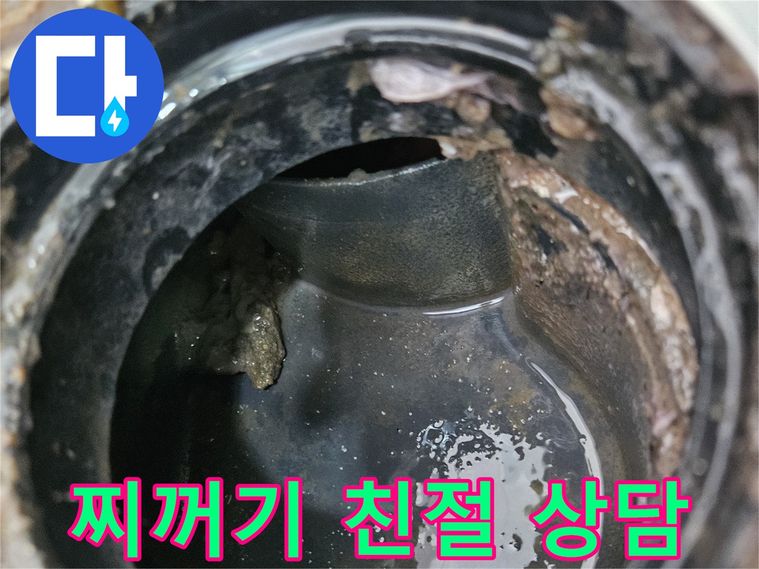 배관 누수 - 찌꺼기 문제, 친절 상담 약속
